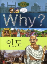 Why 인도 (Why? 세계사 19)